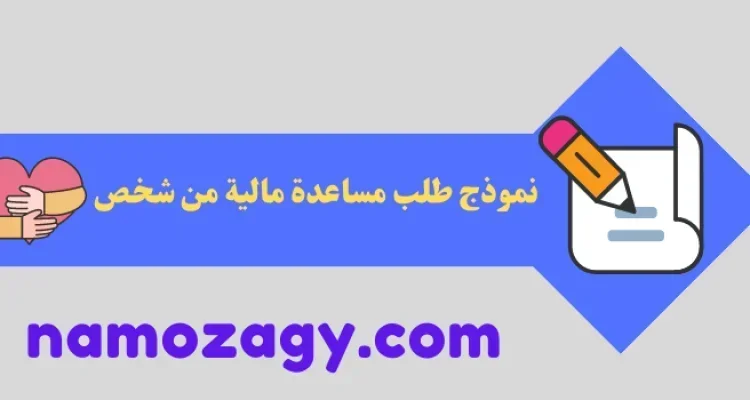 نموذج طلب مساعدة مالية من شخص