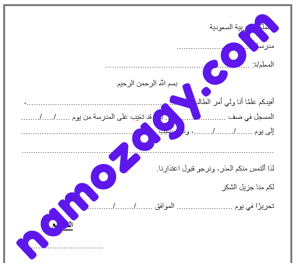 نموذج عذر غياب طالب عن المدرسة