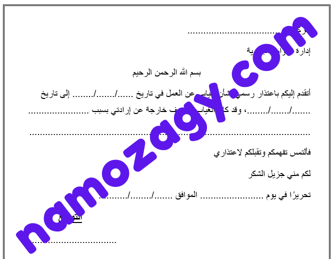 نموذج عذر غياب عن العمل