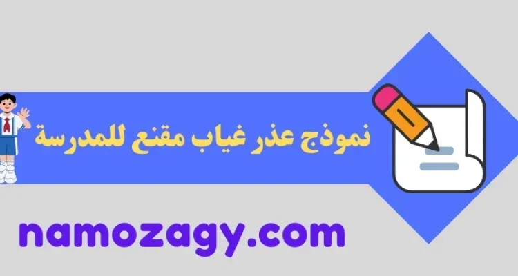 نموذج عذر غياب مقنع للمدرسة