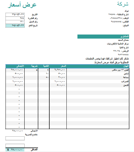 نموذج عرض اسعار