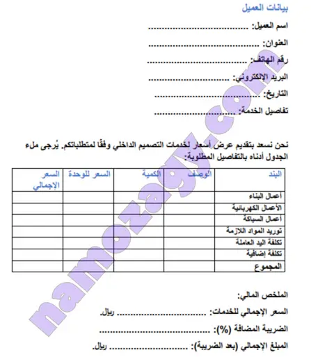 نموذج عرض سعر مقاولات وورد