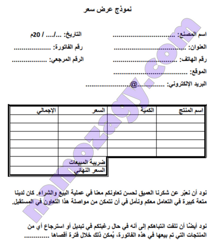 نموذج عرض سعر وورد