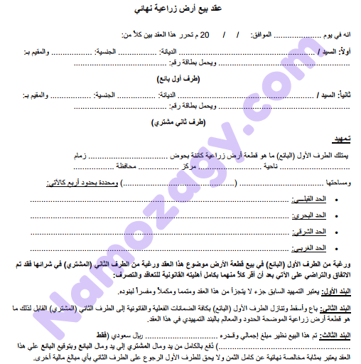 نموذج عقد بيع ارض زراعية