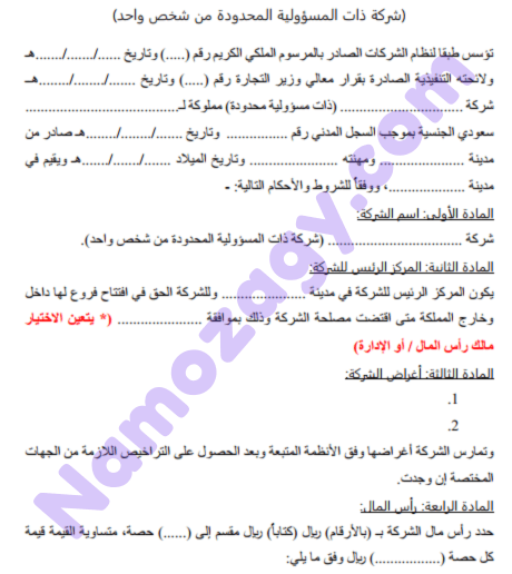 نموذج عقد تأسيس شركة الشخص الواحد