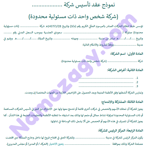 نموذج عقد تأسيس شركة شخص واحد ذات مسؤولية محدودة