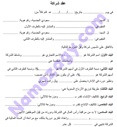 نموذج عقد شراكة بين طرفين pdf