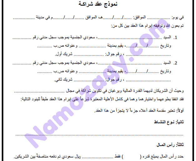 نموذج عقد شراكة بين طرفين