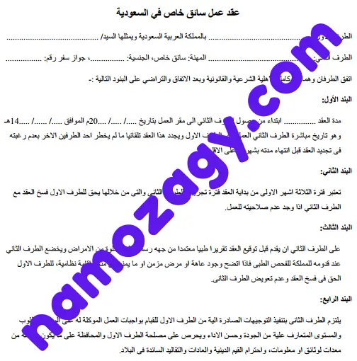 نموذج عقد عمل سائق خاص في السعودية