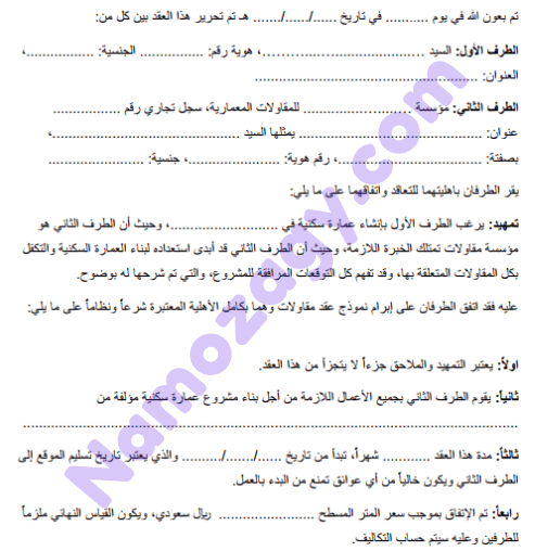 نموذج عقد مقاولات بناء
