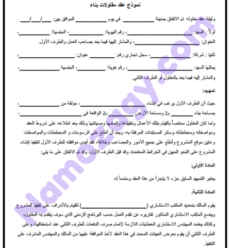 نموذج عقد مقاولات بناء pdf