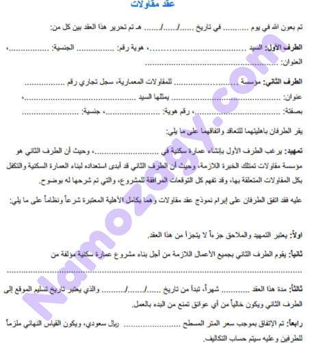 نموذج عقد مقاولات بناء word