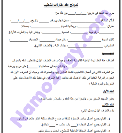 نموذج عقد مقاولات تشطيب