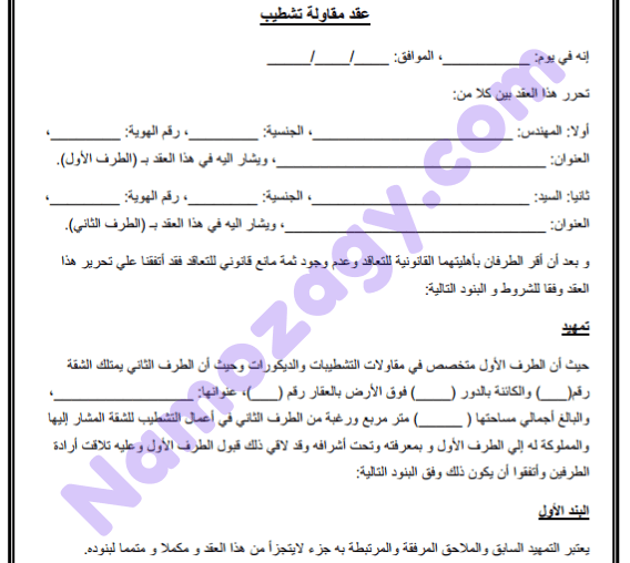 نموذج عقد مقاولات تشطيب