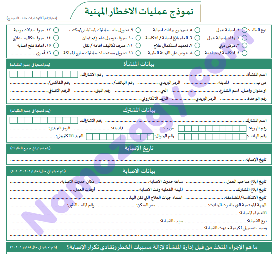 نموذج عمليات الاخطار المهنية مستوفى كافه البيانات