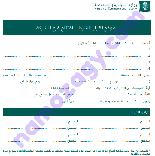 نموذج قرار الشركاء بافتتاح فرع للشركة