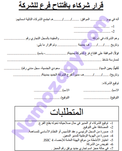 نموذج قرار الشركاء بافتتاح فرع للشركة