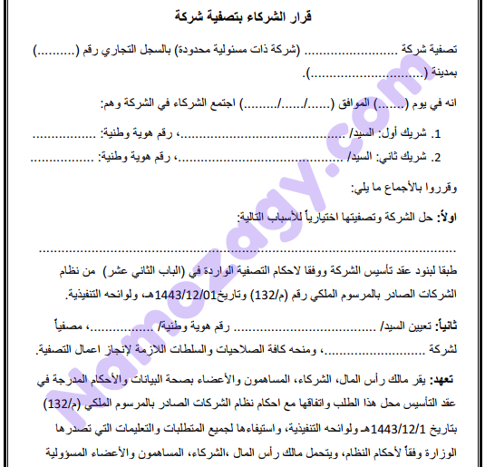 نموذج قرار الشركاء بتصفية الشركة