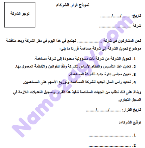 نموذج قرار الشركاء وورد