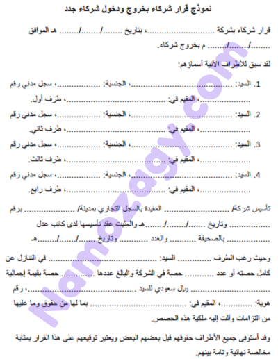 نموذج قرار شركاء بخروج ودخول شركاء جدد
