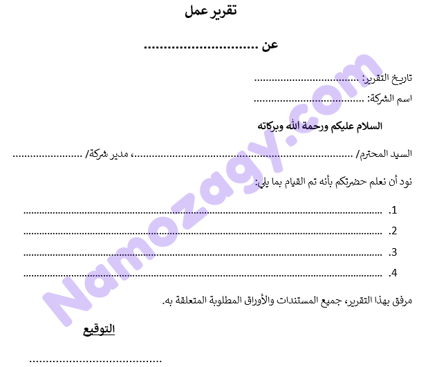 نموذج كتابة تقرير عمل جاهز