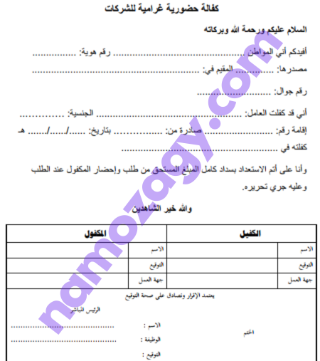 نموذج كفالة حضورية غرامية للشركات