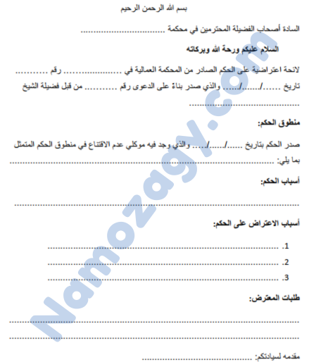 نموذج لائحة اعتراضية على حكم عمالي