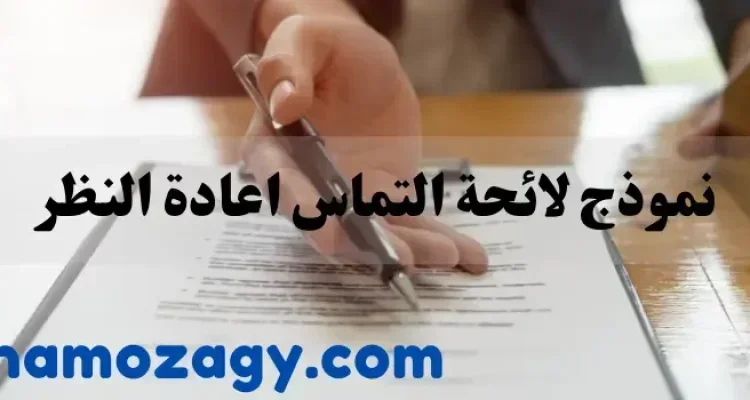 نموذج لائحة التماس اعادة النظر، خطاب التماس إعادة النظر
