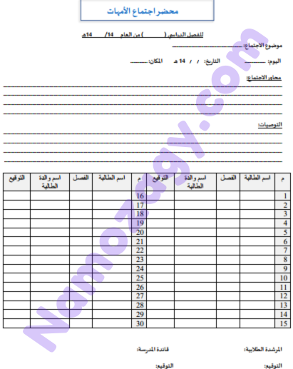 نموذج محضر اجتماع مجلس الأمهات