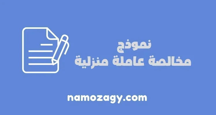نموذج مخالصة عاملة منزلية، نموذج مخالصة عامل منزلي، ورقة مخالصة للعمالة المنزلية بالانجليزي