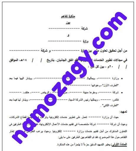 نموذج مذكرة تفاهم بين شركتين