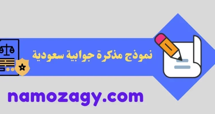 نموذج مذكرة جوابية سعودية