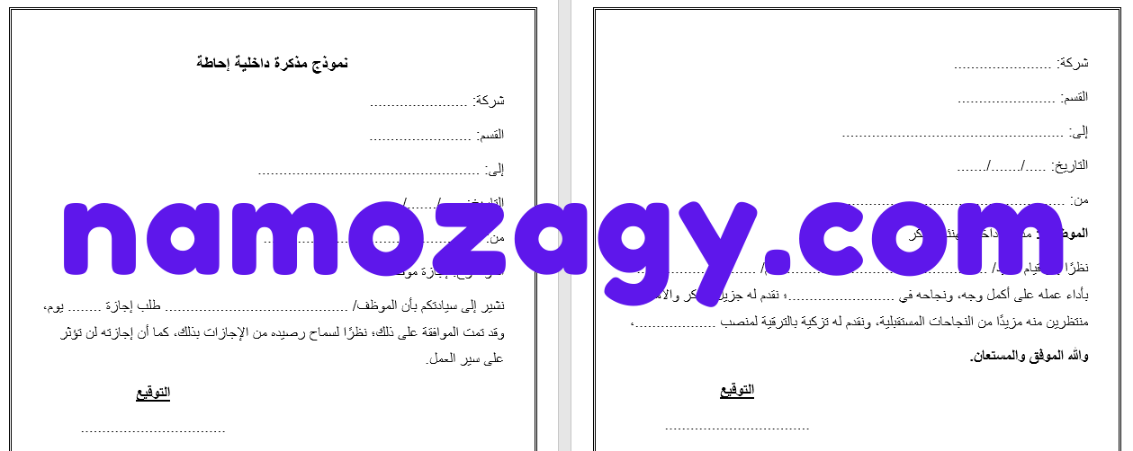 نموذج مذكرة داخلية، مذكرة داخلية جاهزة