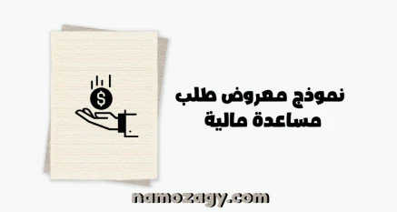 نموذج معروض طلب مساعدة مالية جاهز doc و pdf
