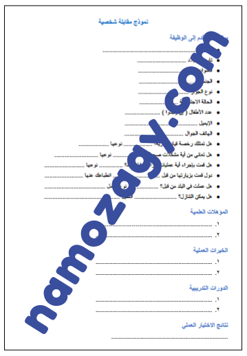 نموذج مقابلة شخصية pdf