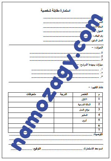 نموذج مقابلة شخصية pdf