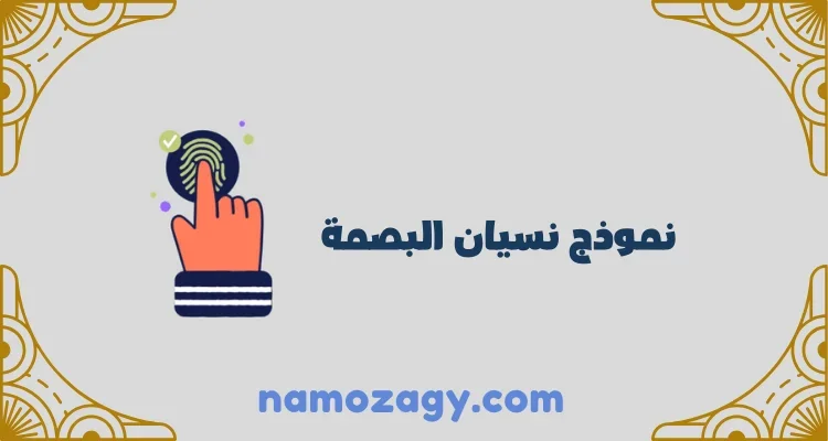 نموذج نسيان البصمة، خطاب نسيان بصمة
