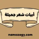أبيات شعر جميلة جدا تنبض بالحياة