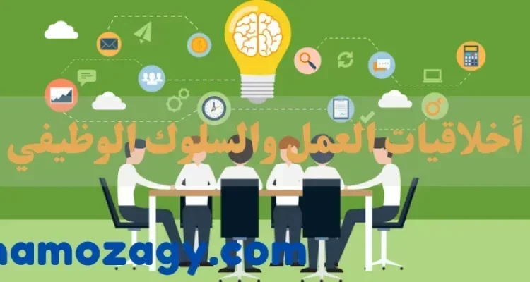 أخلاقيات العمل والسلوك الوظيفي، أخلاقيات العمل والسلوك الوظيفي pdf