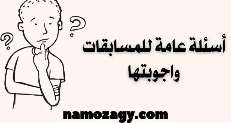 أسئلة عامة للمسابقات واجوبتها، اسئلة السهل الممتنع، أسئلة ثقافية واجوبتها