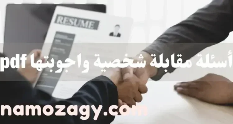 أسئلة مقابلة شخصية واجوبتها pdf بالعربي والانجليزي