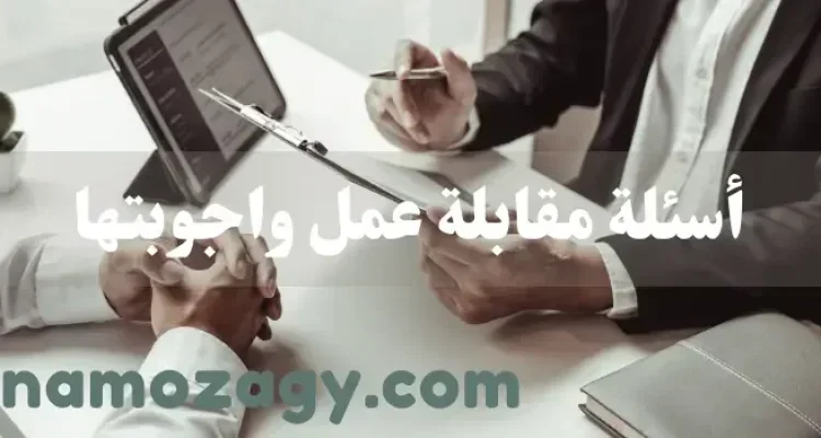 أسئلة مقابلة عمل واجوبتها