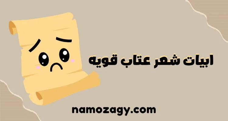 أبيات شعر عتاب قوية ومؤثرة
