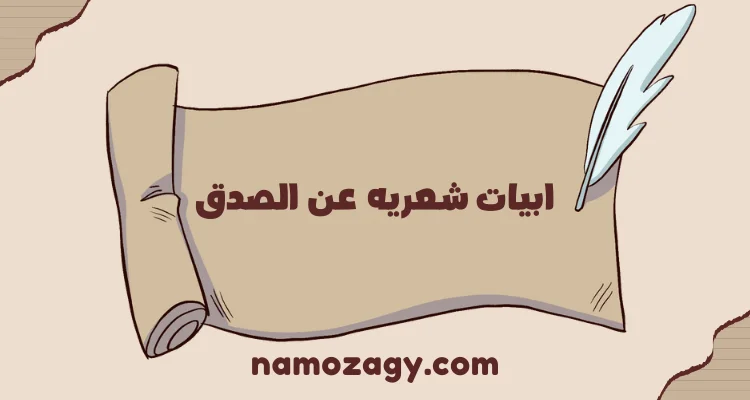 ابيات شعريه عن الصدق، أجمل قصيدة عن الصدق مكتوبة