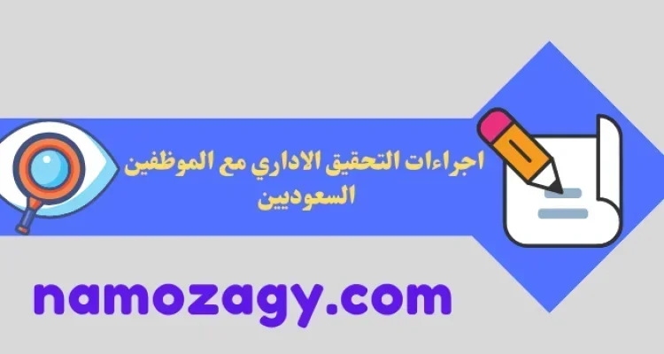اجراءات التحقيق الاداري مع الموظفين السعوديين