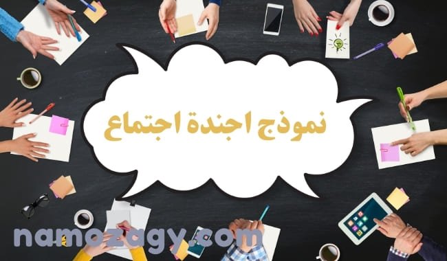 اجندة اجتماع، نموذج اجندة اجتماع، نموذج اجندة اجتماع word، نموذج اجندة اجتماع pdf