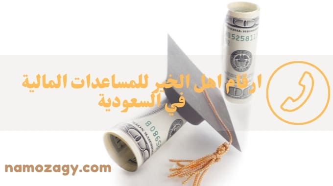 ارقام اهل الخير للمساعدات المالية في السعودية