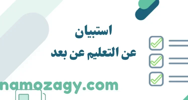 استبيان عن التعليم عن بعد، استبيان جاهز عن التعليم