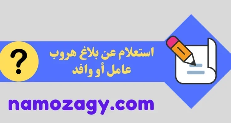 كيفية الاستعلام عن بلاغ هروب عامل منزلي أو سائق خاص برقم الاقامة و رقم الهوية