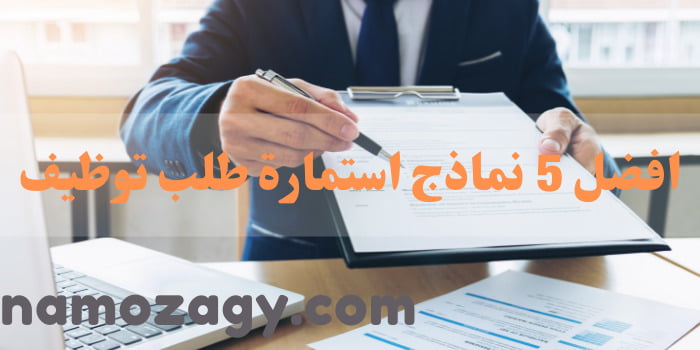 استمارة طلب توظيف، نموذج استمارة طلب توظيف، نموذج استمارة طلب توظيف word